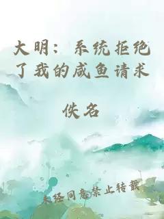 大明：系統(tǒng)拒絕了我的咸魚請求