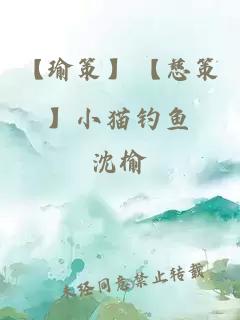 【瑜策】【慈策】小貓釣魚