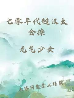 七零年代糙漢太會(huì)撩