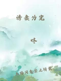 誘妻為寵