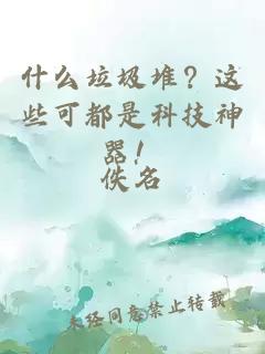 什么垃圾堆？這些可都是科技神器！