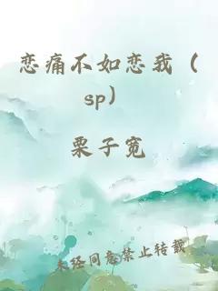 戀痛不如戀我（sp）