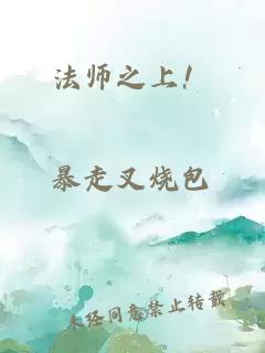 法師之上！