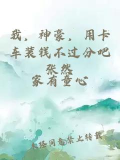 我，神豪，用卡車裝錢不過分吧張然