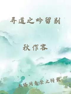 尋道之吟留別
