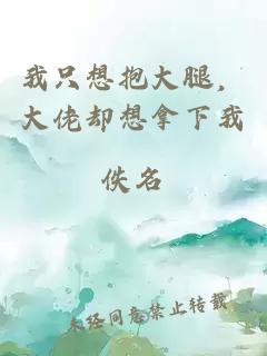 我只想抱大腿，大佬卻想拿下我