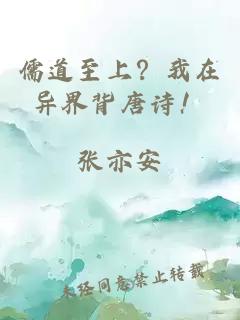 儒道至上？我在異界背唐詩(shī)！
