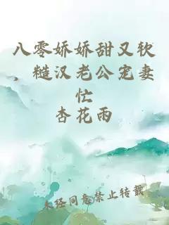 八零嬌嬌甜又軟，糙漢老公寵妻忙