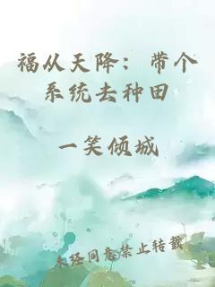福從天降：帶個系統(tǒng)去種田