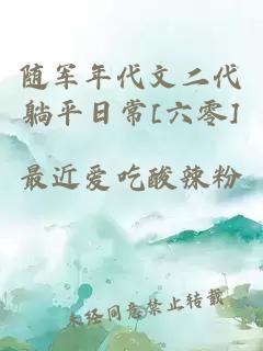 隨軍年代文二代躺平日常[六零]