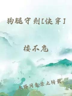 狗腿守則[快穿]