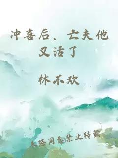 沖喜后，亡夫他又活了