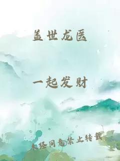 蓋世龍醫(yī)