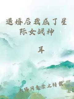 退婚后我成了星際女戰(zhàn)神