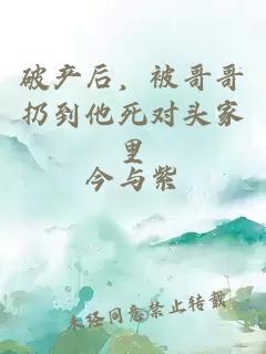 破產(chǎn)后，被哥哥扔到他死對頭家里