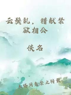 云鬢亂，錯(cuò)獻(xiàn)禁欲相公