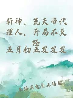 斬神，荒天帝代理人，開局不滅經(jīng)