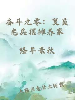 奮斗九零：復(fù)員老兵擺攤養(yǎng)家