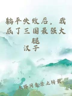 躺平失敗后，我成了三國(guó)最強(qiáng)大腿