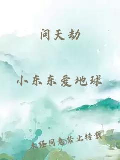 問天劫