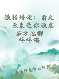 輾轉(zhuǎn)婚途：前夫，原來是你顧思茹方旭卿