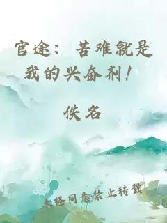 官途：苦難就是我的興奮劑！