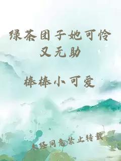 綠茶團(tuán)子她可憐又無(wú)助