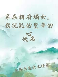 穿成相府嫡女，我擾亂的皇帝的心