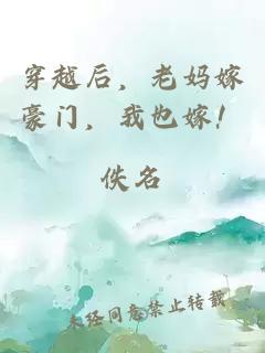 穿越后，老媽嫁豪門，我也嫁！
