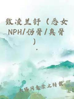 致凌蘭舒（惡女NPH/偽骨/真骨）