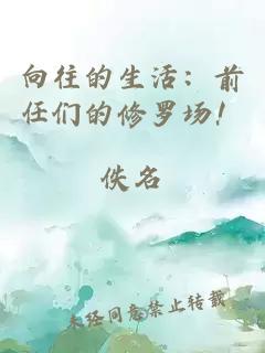向往的生活：前任們的修羅場！