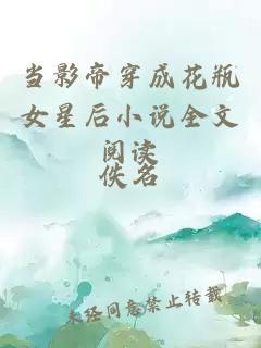 當(dāng)影帝穿成花瓶女星后小說全文閱讀