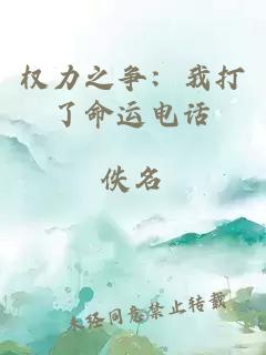 權(quán)力之爭(zhēng)：我打了命運(yùn)電話