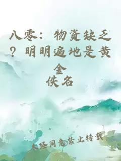 八零：物資缺乏？明明遍地是黃金