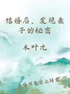 結(jié)婚后，發(fā)現(xiàn)妻子的秘密