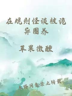 在規(guī)則怪談被詭異圈養(yǎng)
