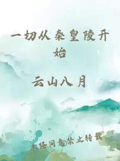 一切從秦皇陵開始