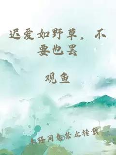 遲愛(ài)如野草，不要也罷