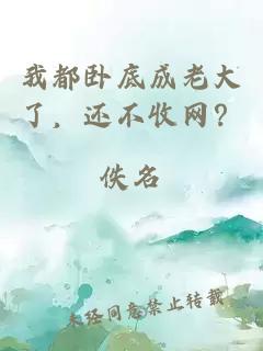 我都臥底成老大了，還不收網(wǎng)？