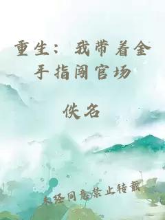 重生：我?guī)е鹗种戈J官場