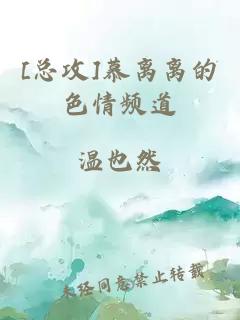 [總攻]慕離離的色情頻道