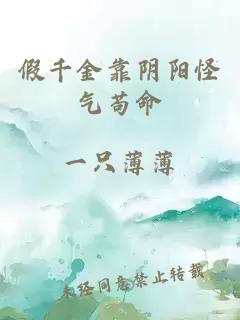 假千金靠陰陽(yáng)怪氣茍命