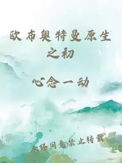 歐布奧特曼原生之初