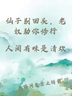 仙子別回頭，老奴助你修行