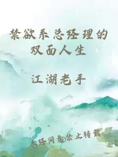 禁欲系總經(jīng)理的雙面人生
