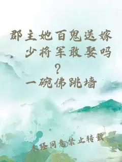 郡主她百鬼送嫁，少將軍敢娶嗎？