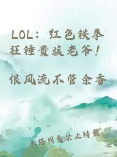 LOL：紅色鐵拳狂錘貴族老爺！