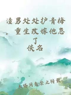 渣男處處護(hù)青梅，重生改嫁他急了