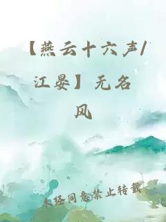 【燕云十六聲/江晏】無名