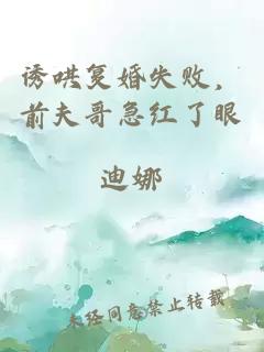 誘哄復婚失敗，前夫哥急紅了眼